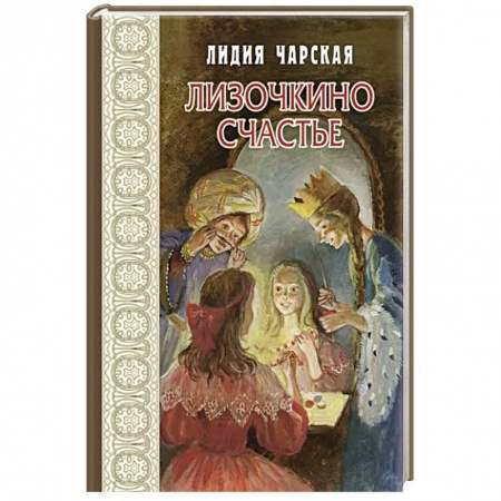 Повести и рассказы о детях, книга Лизочкино счастье заказать