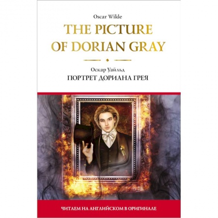 Чтение на английском языке, книга The Picture of Dorian Gray.  Портрет Дориана Грея заказать