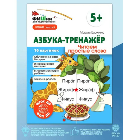 Азбука. Букварь, книга Азбука-тренажер. Читаем простые слова заказать