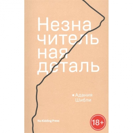 Зарубежная современная проза, книга Незначительная деталь заказать