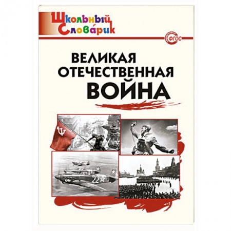 Книги, книга Великая Отечественная война заказать
