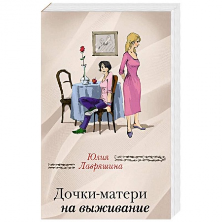 Отечественный любовный роман, книга Дочки-матери на выживание заказать