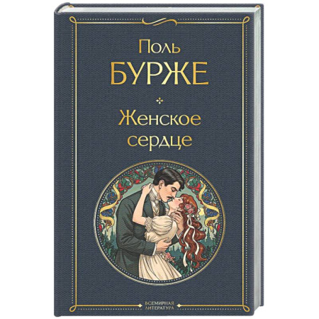 Зарубежная классика, книга Женское сердце заказать