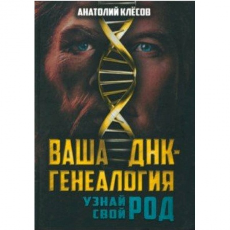 Биохимия. Молекулярная биология, книга Ваша ДНК-генеалогия. Узнай свой род заказать