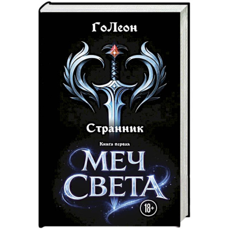 Русское фэнтези, книга Странник. Книга Первая: Меч света заказать