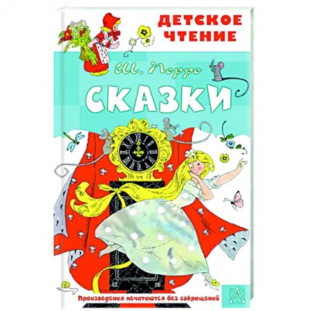 Сказки зарубежных писателей, книга Сказки заказать