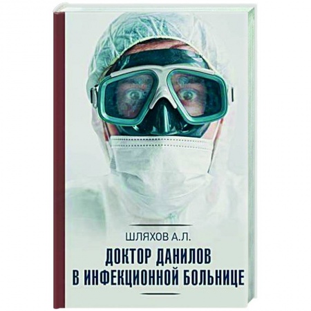 Русская современная проза, книга Доктор Данилов в инфекционной больнице заказать