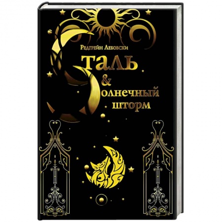 Зарубежное фэнтези, книга Сталь и солнечный шторм заказать