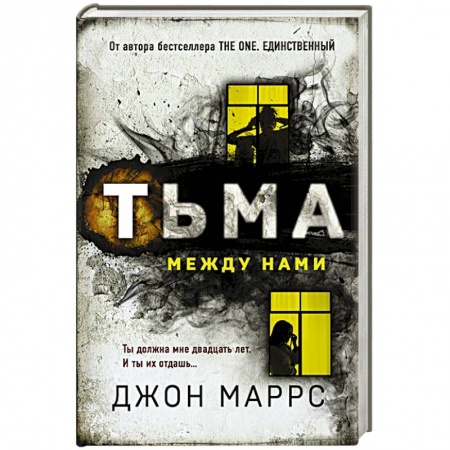 Зарубежный детектив, книга Тьма между нами заказать