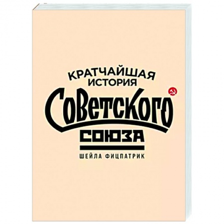 Общие работы по истории СССР, книга Кратчайшая история Советского Союза заказать
