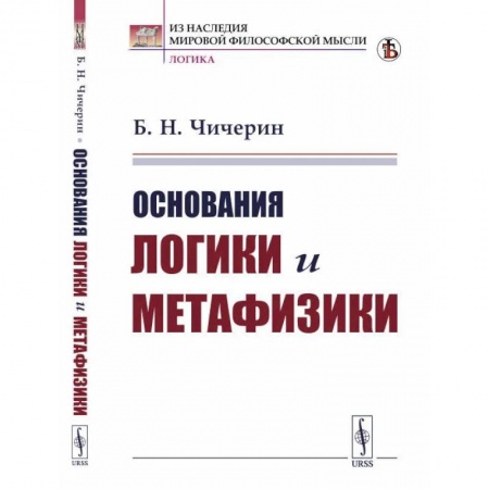Логика, книга Основания логики и метафизики заказать
