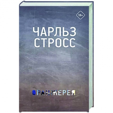 Боевая фантастика, книга Оранжерея заказать