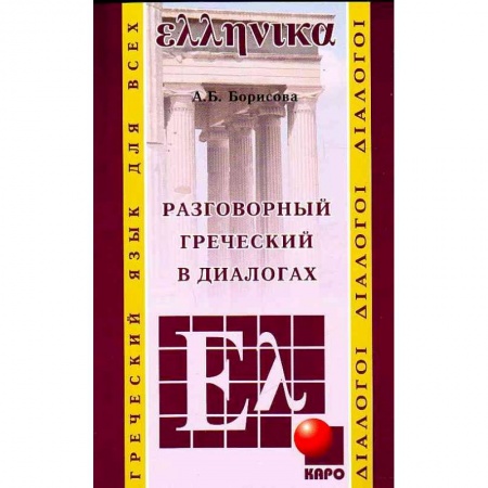 Греческий язык, книга Разговорный греческий в диалогах заказать