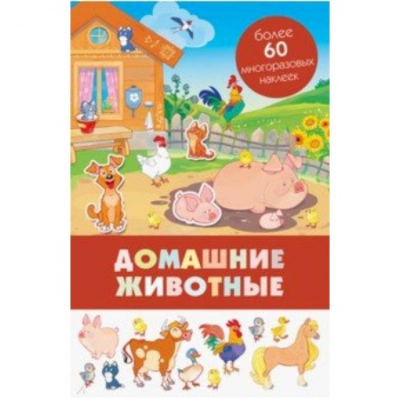 Книжки с наклейками, книга Домашние животные заказать