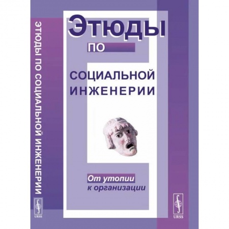Избранные философские труды и речи, книга Этюды по социальной инженерии. От утопии к организации заказать