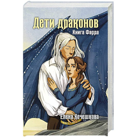 Русское фэнтези, книга Дети драконов. Книга Фарра заказать