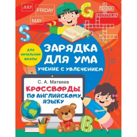 Учебники, самоучители, пособия, книга Кроссворды по английскому языку для начальной школы заказать