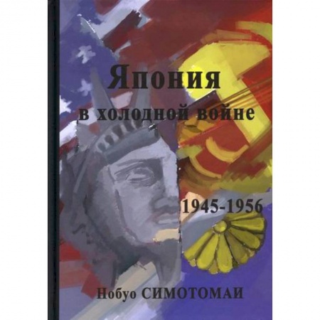 Спецслужбы, спецназ, разведка, книга Япония в холодной войне (1945-1956) заказать