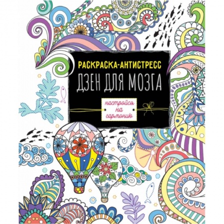 Раскраски, книга РАСКРАСКА-АНТИСТРЕСС. ДЗЕН ДЛЯ МОЗГА заказать