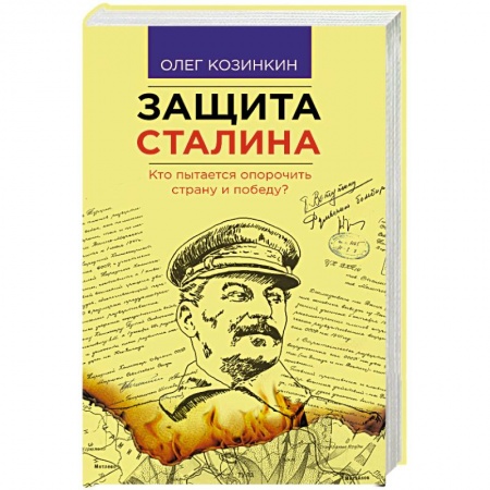 Книги, книга Защита Сталина. Кто пытается опорочить страну и победу? заказать