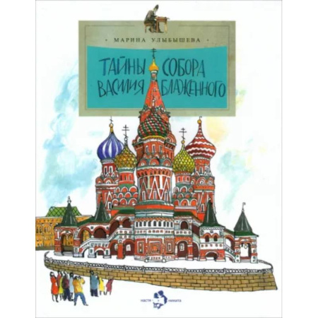 Культура и искусство, книга Тайны собора Василия Блаженного заказать