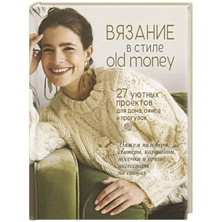 Вязание, книга Вязание в стиле old money (белый пуловер) заказать