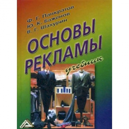Экономика. Управление. Бизнес, книга Основы рекламы. Учебник заказать