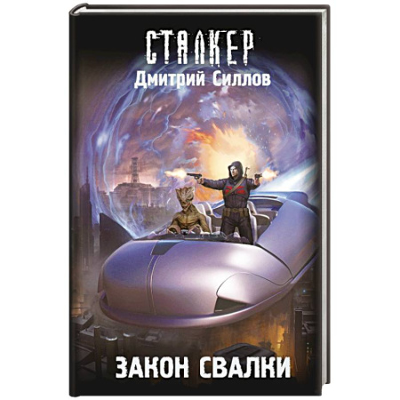 Боевая фантастика, книга Закон Свалки заказать