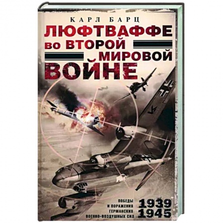 Вторая мировая война (1939-1945), книга Люфтваффе во Второй мировой войне заказать