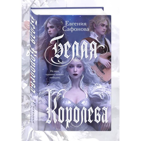 Русское фэнтези, книга Комплект: книга Белая королева + 3 открытки заказать