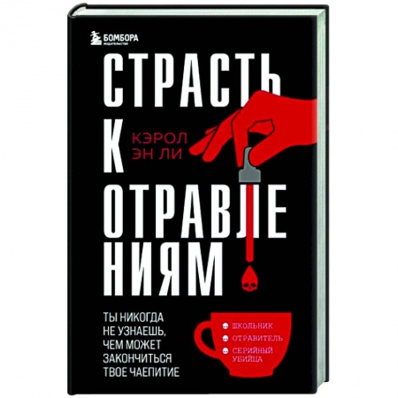 Общество, книга Страсть к отравлениям. Ты никогда не узнаешь, чем может закончиться твое чаепитие заказать