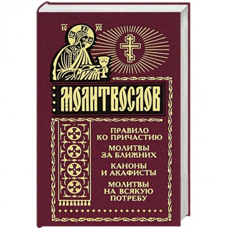 Книги, книга Молитвослов. Правило ко причастию. молитвы за ближних. каноны и акафисты, молитвослов на всякую потребу заказать