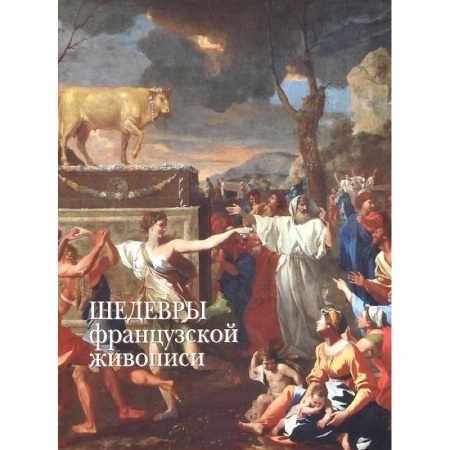 Книги, книга Шедевры французской живописи заказать