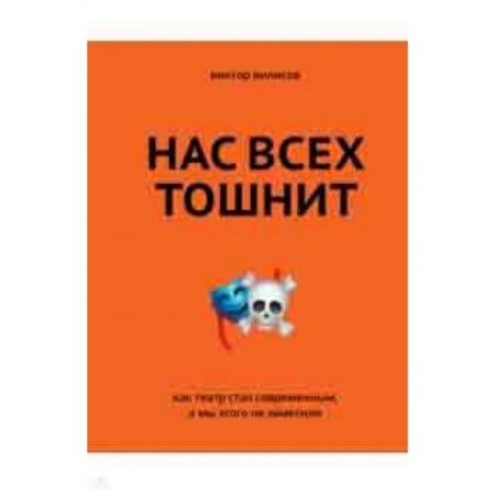 Театр. Сценическое искусство, книга Нас всех тошнит. Как театр стал современным заказать