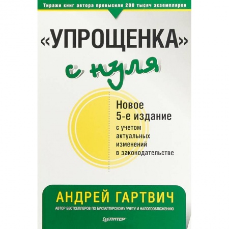 Бухгалтерский учет, книга 'Упрощенка' с нуля заказать