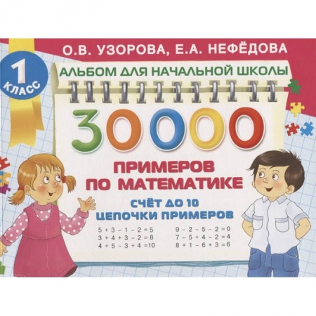 Образовательные системы. 1-4 классы, книга 30 000 примеров по математике. Счет до 10, цепочки примеров заказать