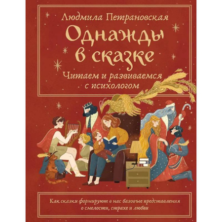 Воспитание и педагогика, книга Однажды в сказке. Читаем и развиваемся с психологом заказать