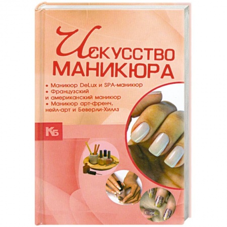 Книги, книга Искусство маникюра заказать