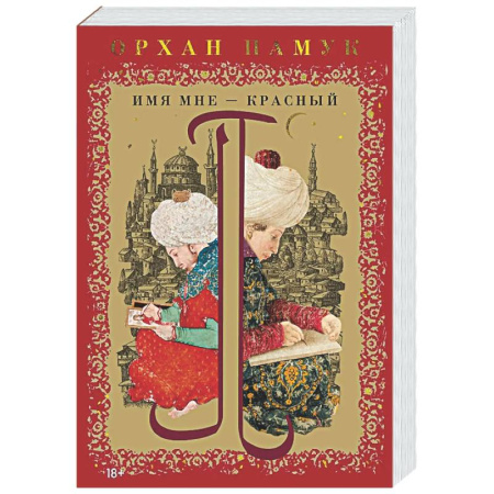 Зарубежная современная проза, книга Имя мне-Красный заказать