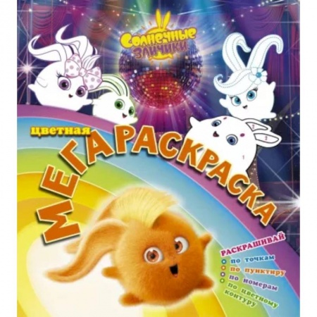 Развивающие раскраски, книга Солнечные зайчики. Цветная мегараскраска заказать