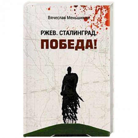 Вторая мировая война (1939-1945), книга Ржев. Сталинград. Победа! заказать