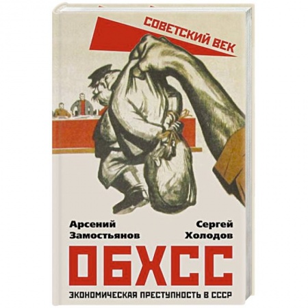 История СССР, книга ОБХСС. Экономическая преступность в СССР заказать
