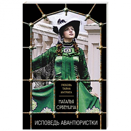 Отечественный женский детектив, книга Исповедь авантюристки заказать
