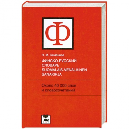 Книги, книга Финско-русский словарь / Suomalais-venalainen sanakirja заказать