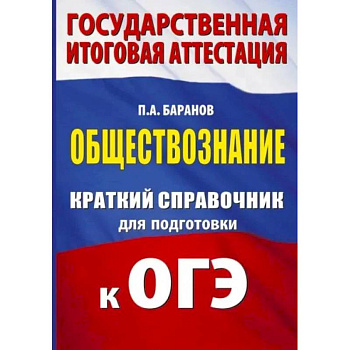 ОГЭ. Обществознание. Краткий справочник для подготовки к ОГЭ ОГЭ. Обществознание. Краткий справочник для подготовки к ОГЭ