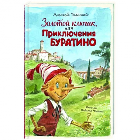 Сказки отечественных писателей, книга Золотой ключик, или Приключения Буратино заказать