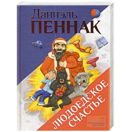 Комедийный, иронический детектив, книга Людоедское счастье заказать