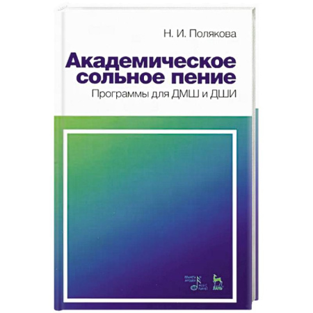 Другие учебные пособия, книга Академическое сольное пение. Программа для ДМШ и ДШИ. Учебно-методическое пособие заказать