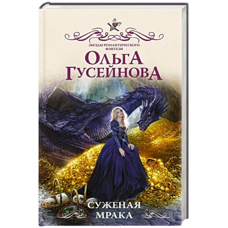 Фантастика, фэнтези, книга Суженая мрака заказать