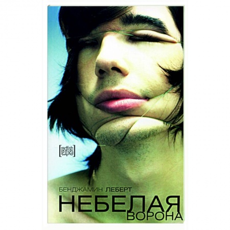 Зарубежная современная проза, книга Небелая ворона заказать